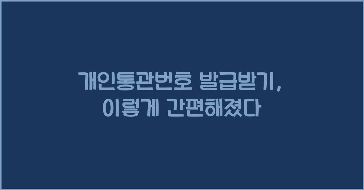 개인통관번호 발급받기