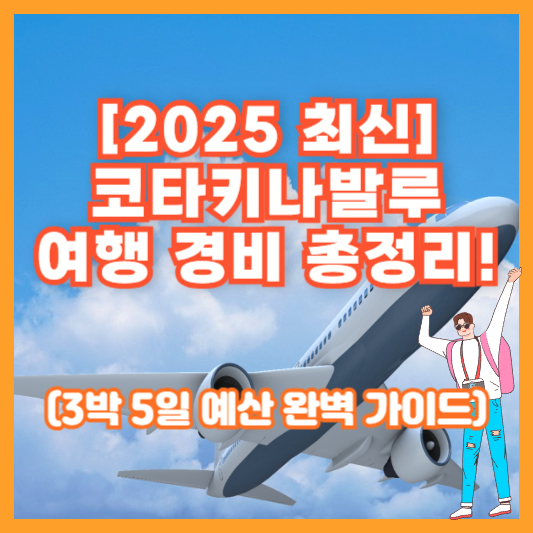 [2025 최신] 코타키나발루 여행 경비 총정리! (3박 5일 예산 완벽 가이드)