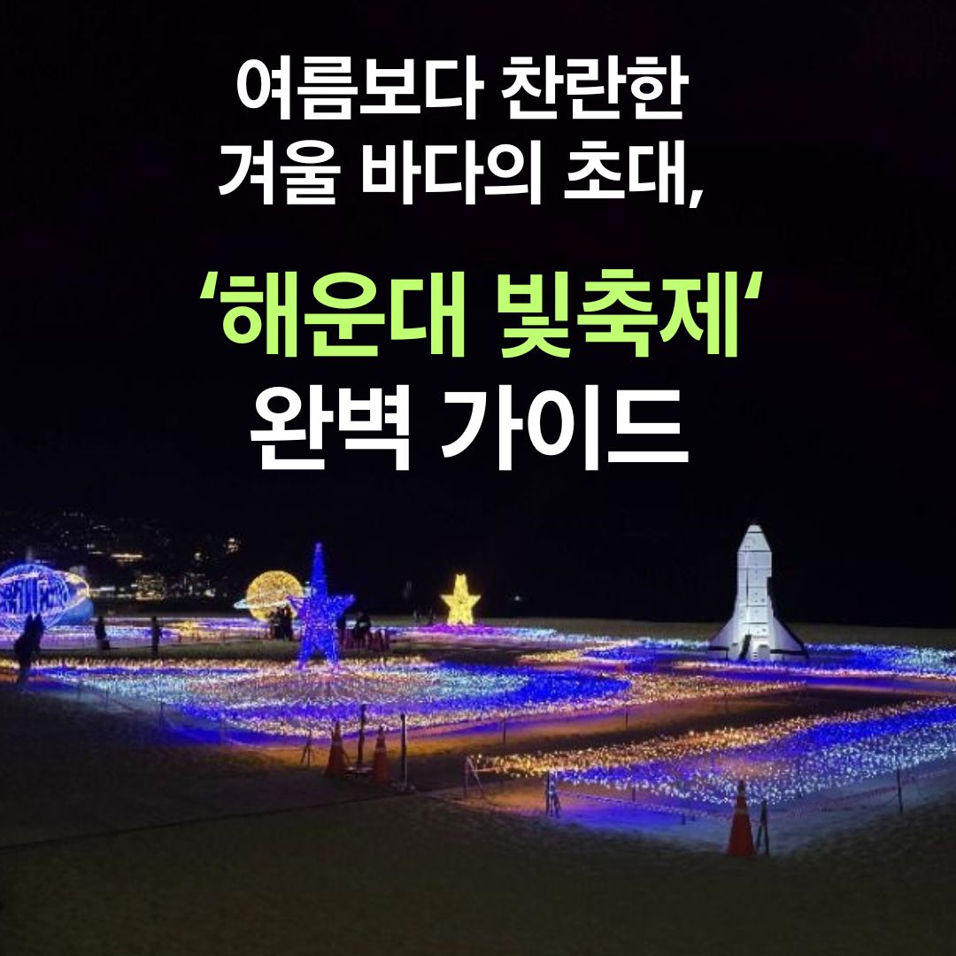 여름보다 찬란한 겨울바다의 초대, "해운대 빛축제" 완벽가이드