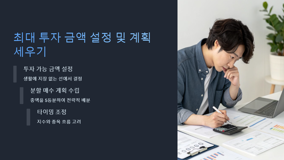 최대 투자 금액 설정 및 계획 세우기