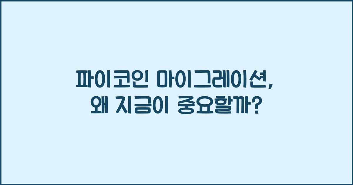 파이코인 마이그레이션