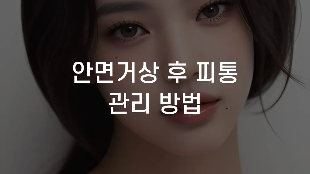 안면거상 후 피통 관리 방법