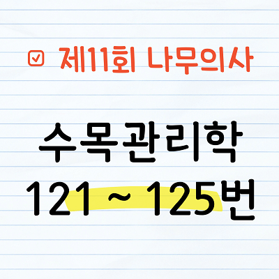 [해설] 제11회 수목관리학 문제풀이 121~125번