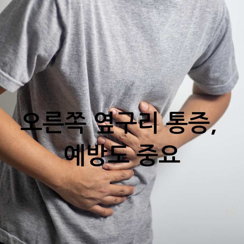 오른쪽 옆구리 통증? 