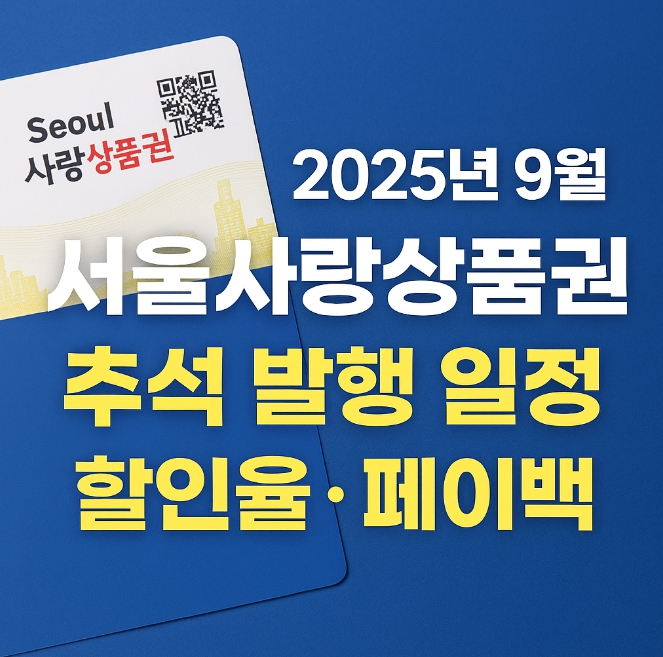 2025년 9월 서울사랑상품권