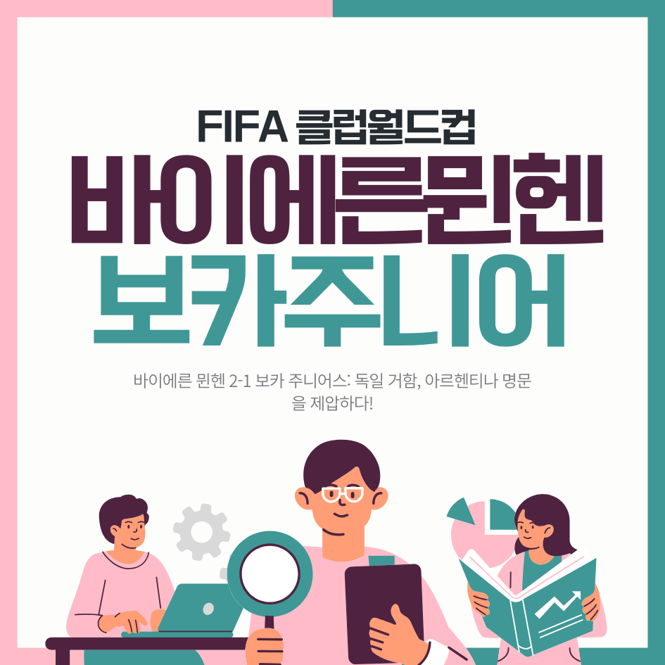 바이에른 뮌헨 2-1 보카 주니어스 FIFA 클럽 월드컵
