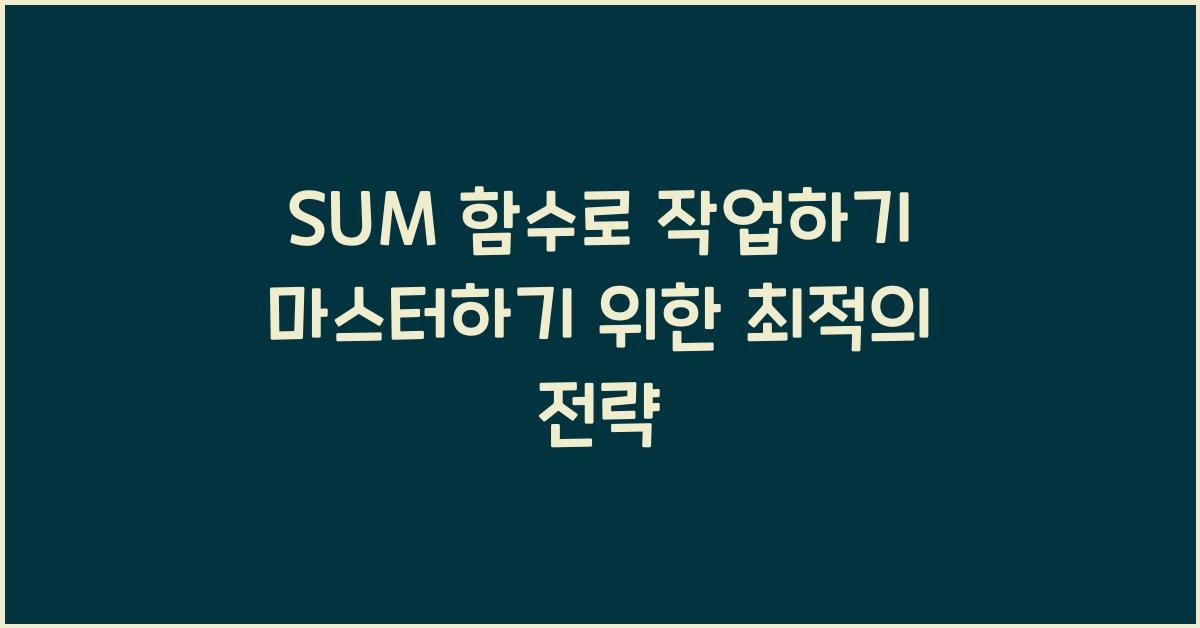 SUM 함수로 작업하기
