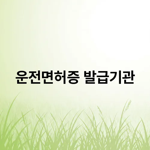 운전면허증 발급기관