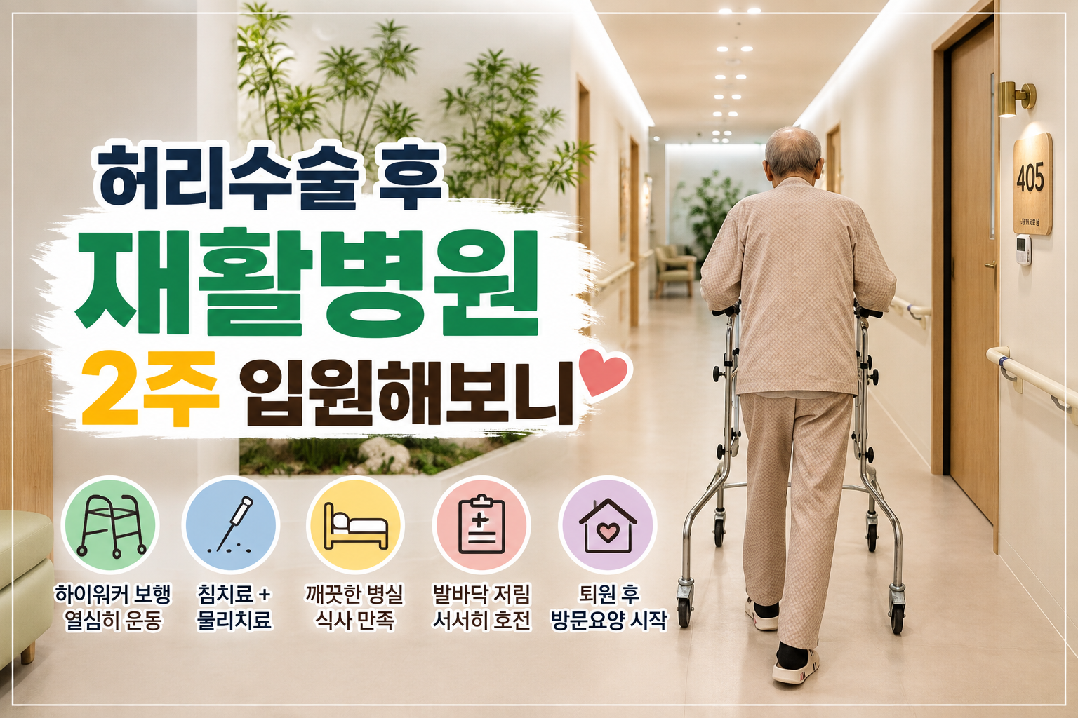 허리수술 후 재활병원 입원 하이워커 보행 재활 후기