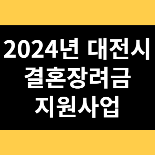 2024년 대전시 결혼장려금 지원사업 썸네일