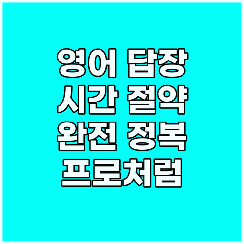 영어 답장 완전 정복: 시간 절약 &..