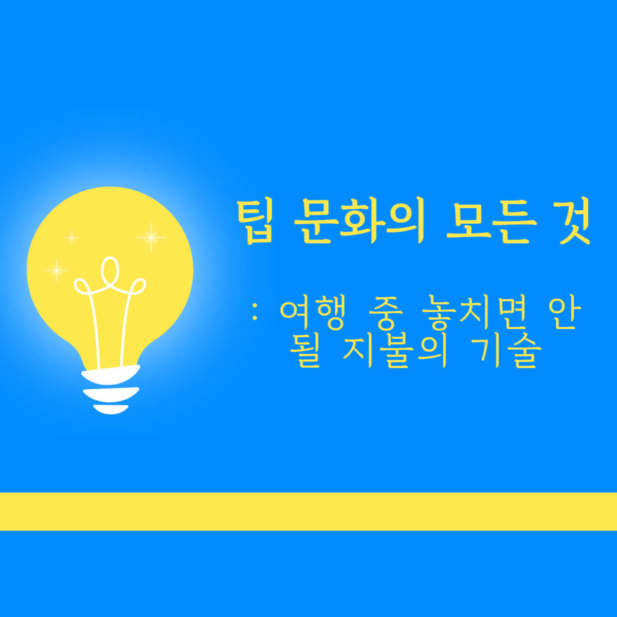 팁문화