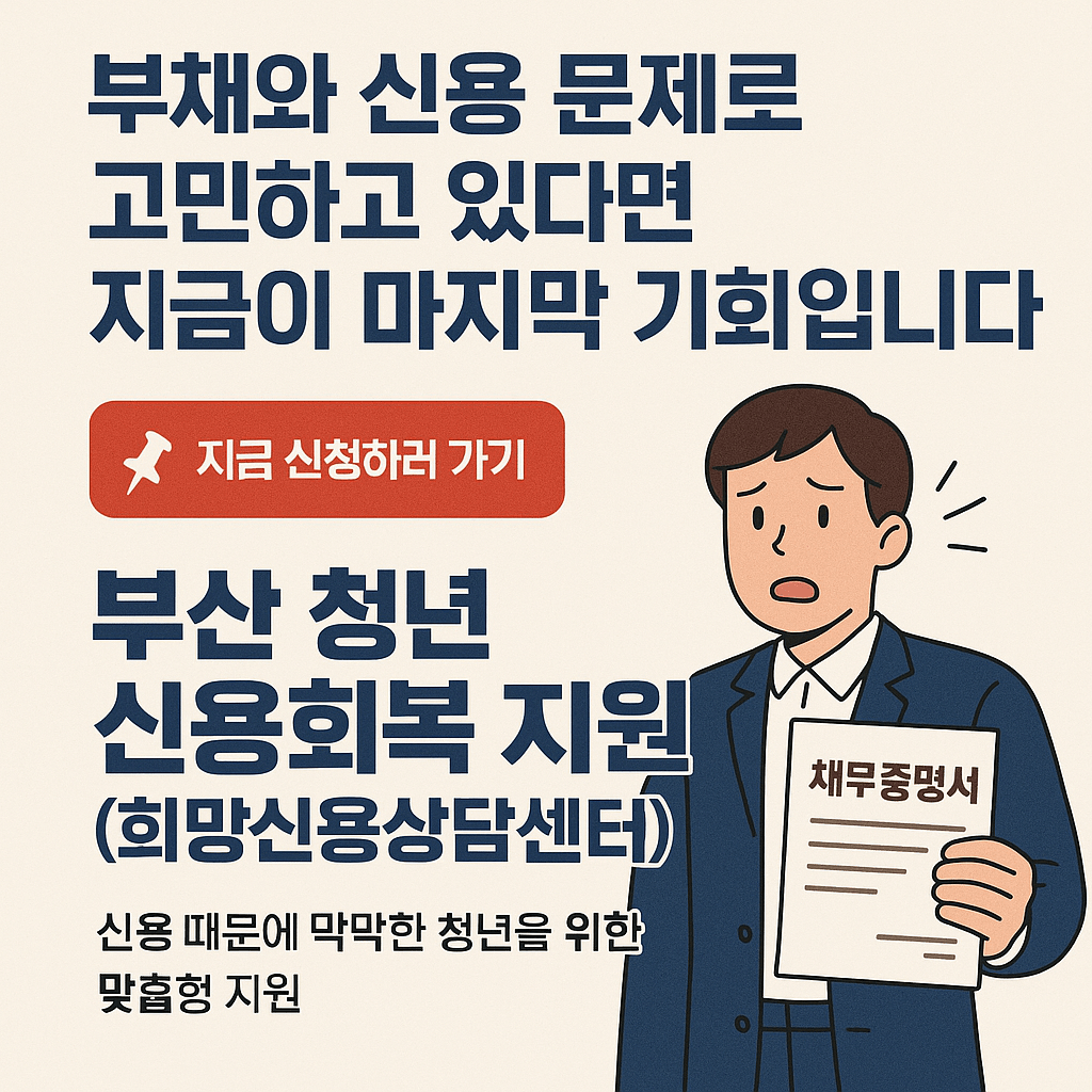 부산 청년 신용회복 지원(희망신용상담센터)