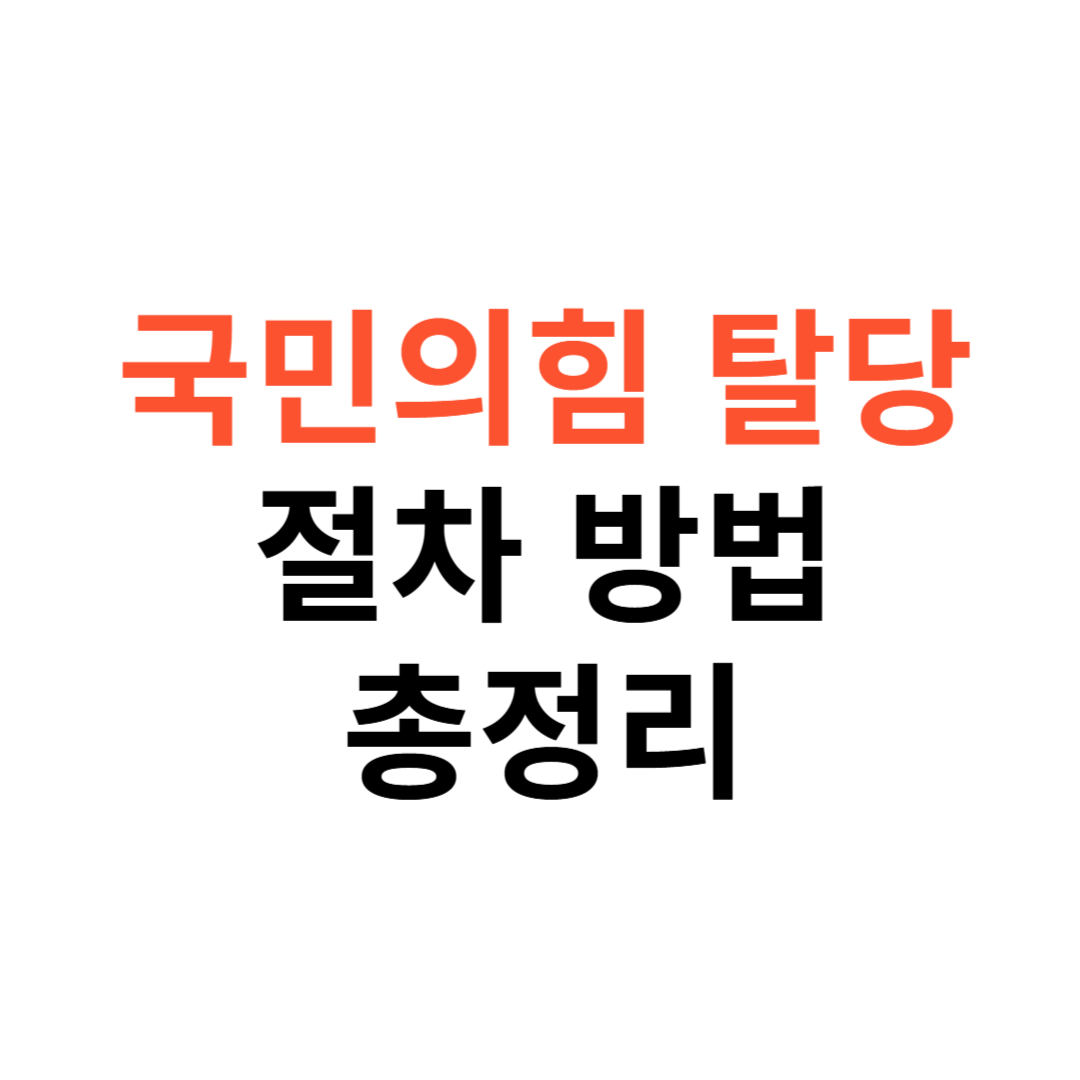 국민의힘 탈당방법