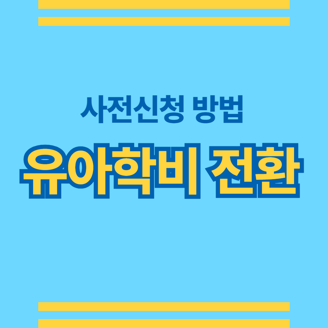 유아학비 전환 사전신청 방법