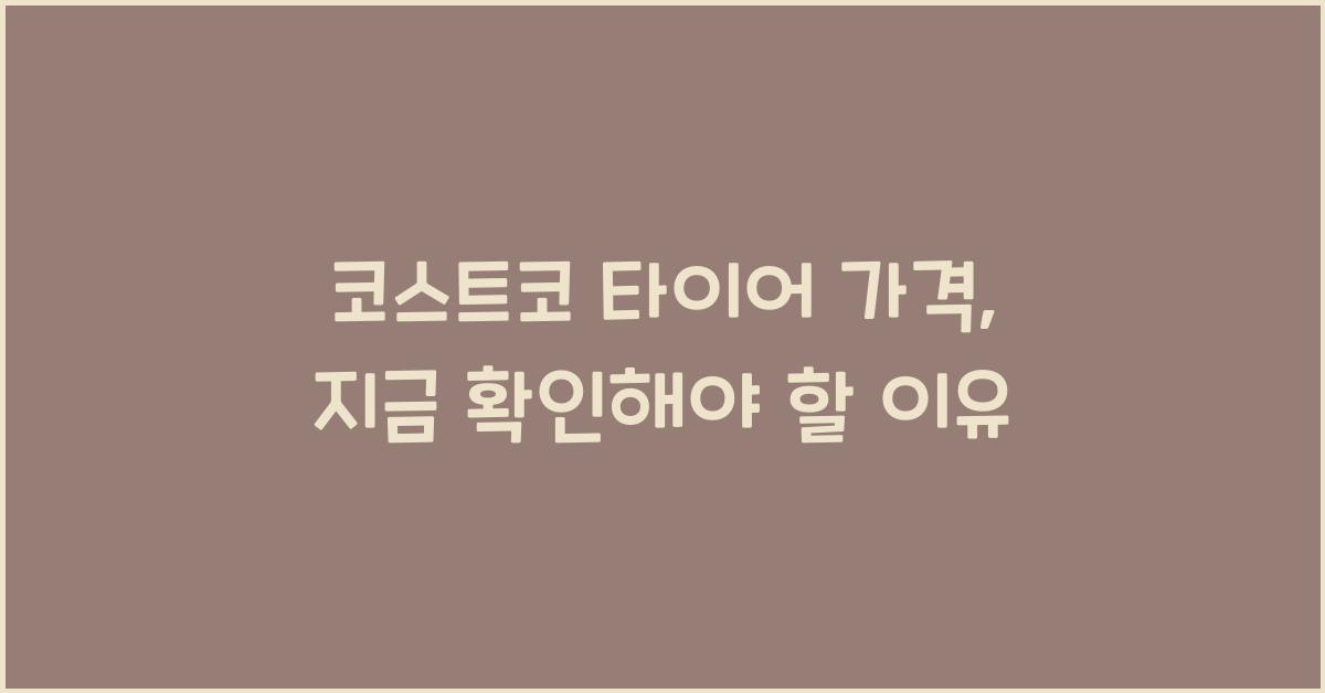 코스트코 타이어 가격