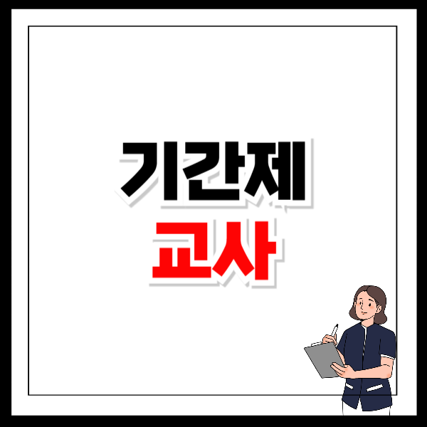 기간제 교사 성과급 정근수당
