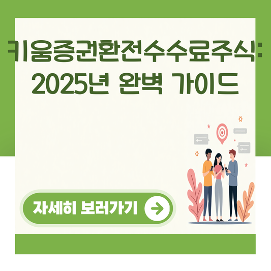 키움증권환전수수료주식: 2025년 완벽 가이드 대표 이미지