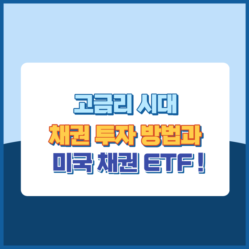 고금리시대채권투자방법과미국채권ETF소개 썸네일이미지