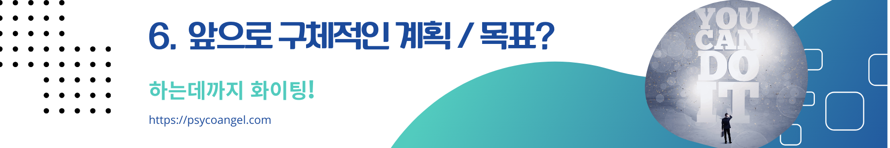 앞으로 구체적인 계획 / 목표?