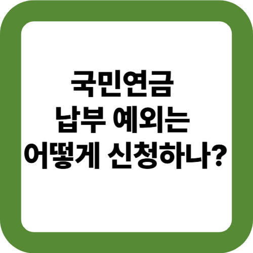 국민연금 납부 예외는 어떻게 신청하나?