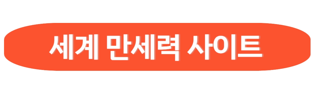 세계만세력 사이트