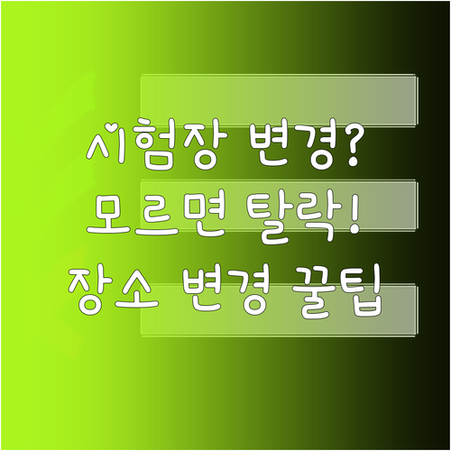 실기 시험 일정 변경 시 주의사항과 ..