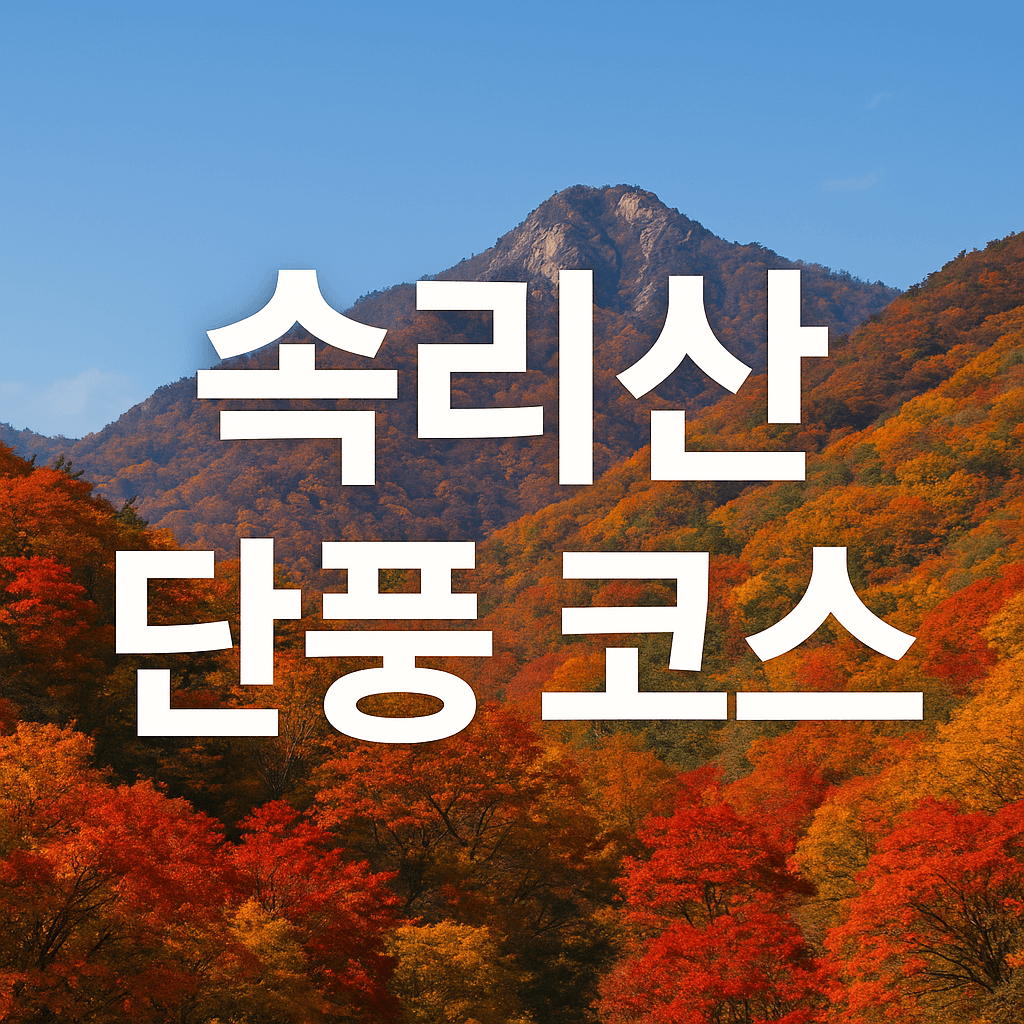 속리산 단풍코스
