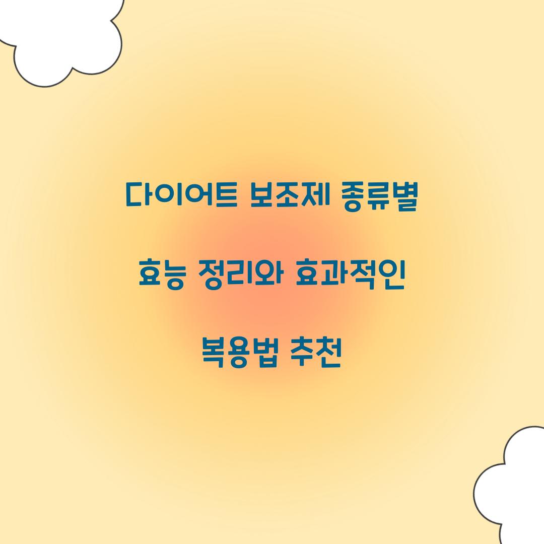 다이어트 보조제 종류별 효능 정리