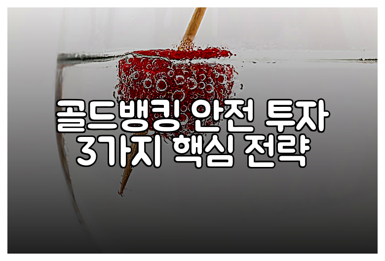 골드뱅킹 안전 투자 3가지 핵심 전략
