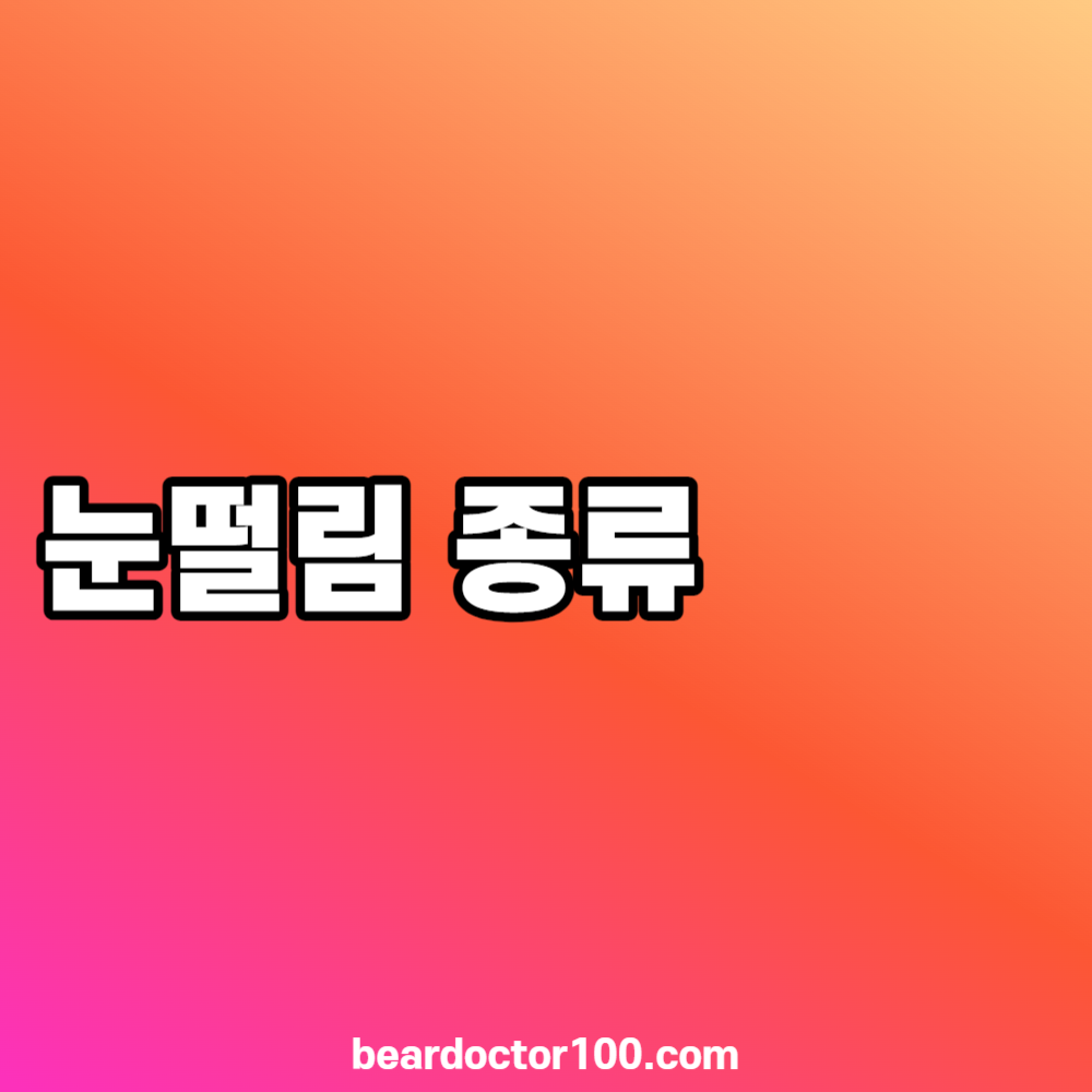 눈떨림 종류