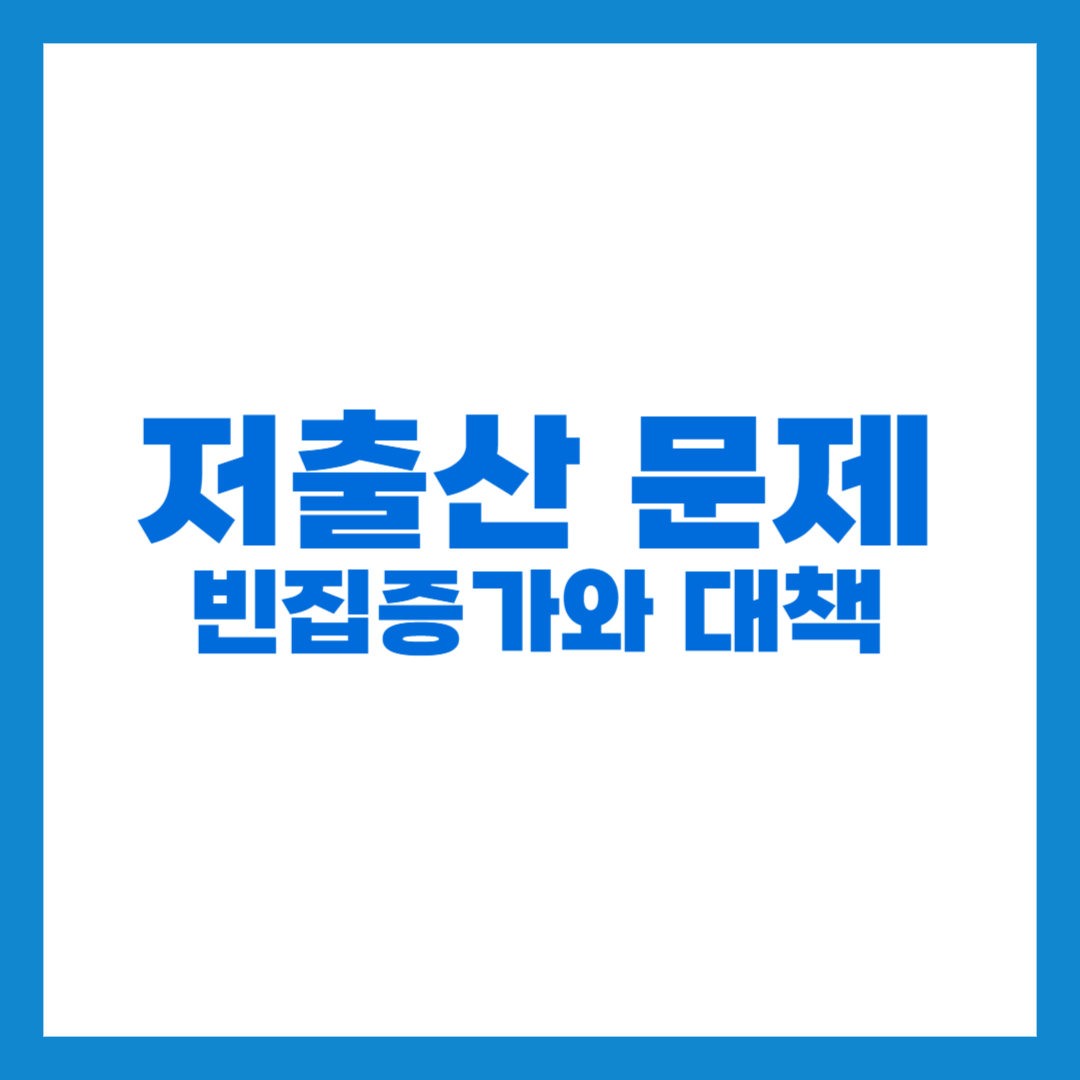한국의 저출산문제로 인한 빈집증가와 대책 썸네일