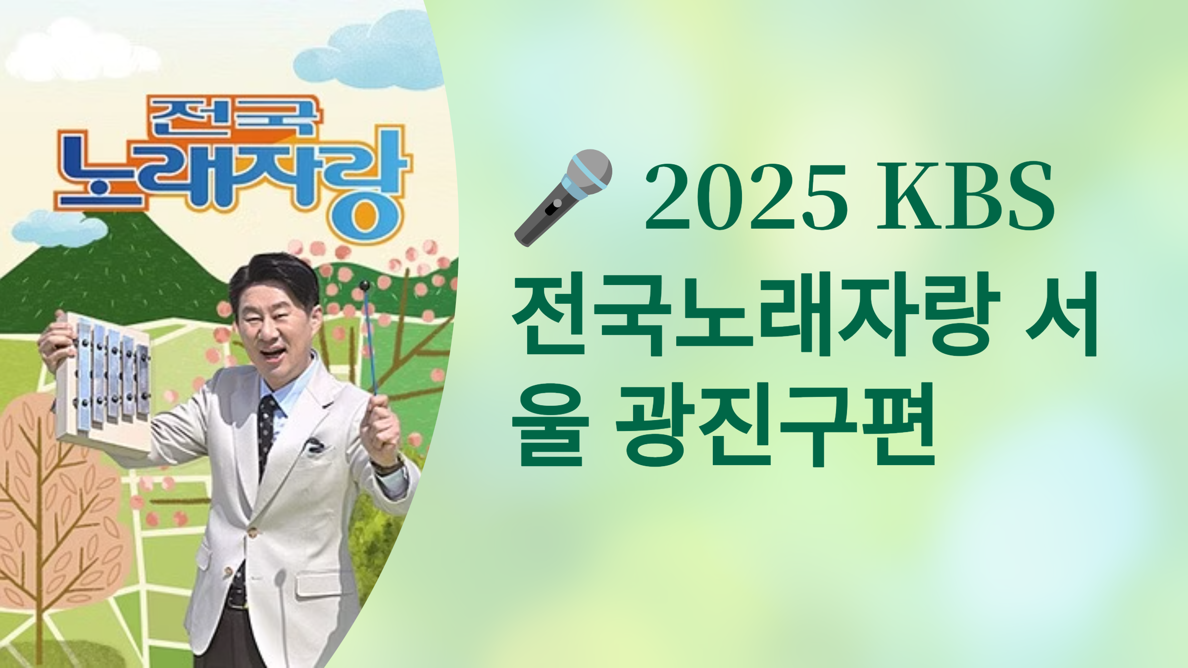 KBS 전국노래자랑 서울 광진구편