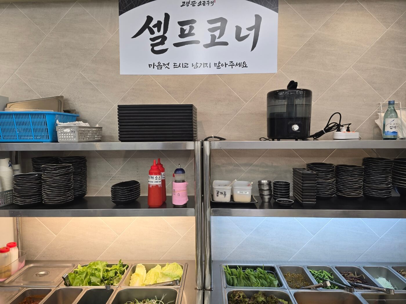 셀프코너에 다양한 소스와 야채들이 진열되어있는 모습