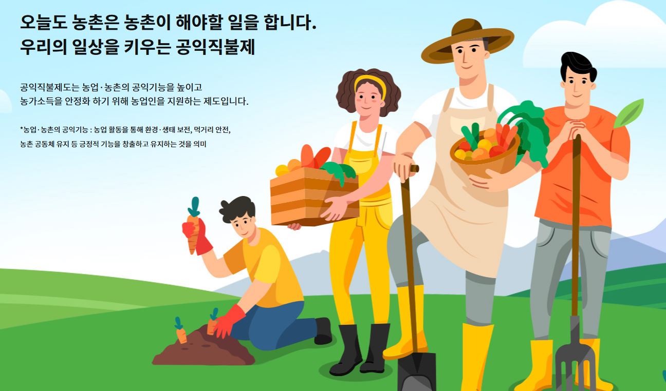 2025년 기본형 공익직불금 신청 방법과 자격 요건 (+지급액)