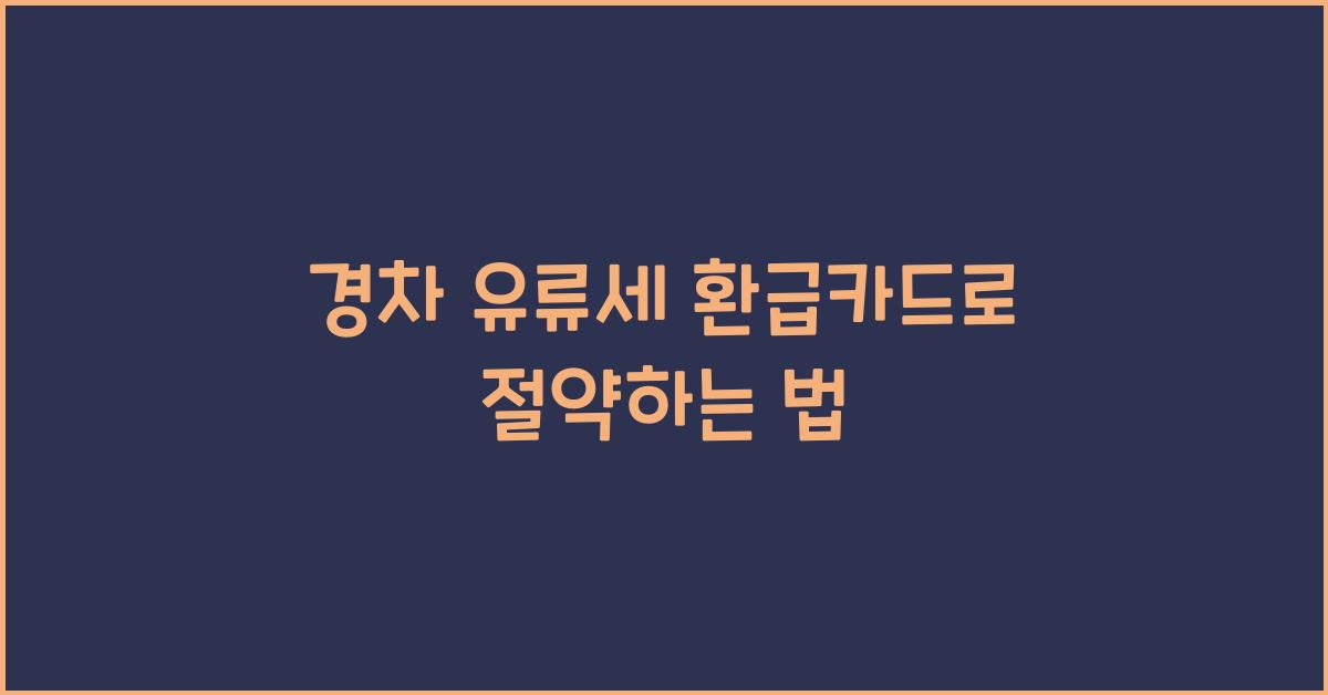 경차 유류세 환급카드