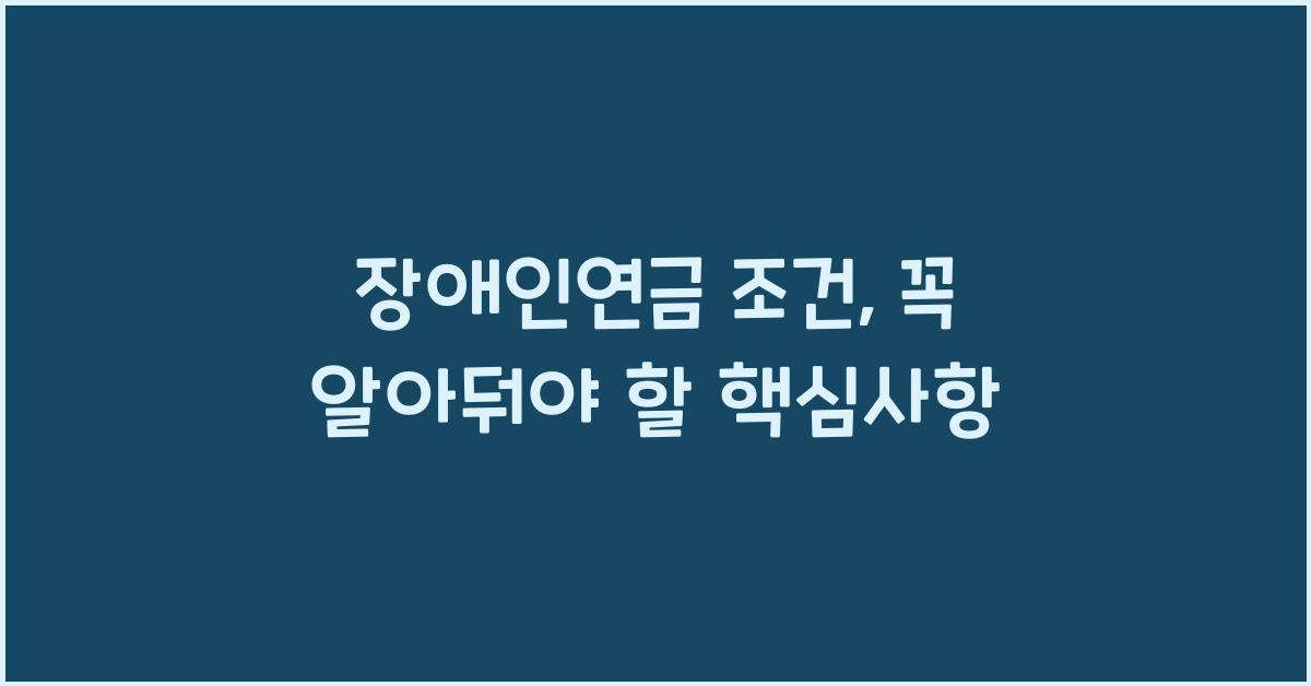 장애인연금 조건