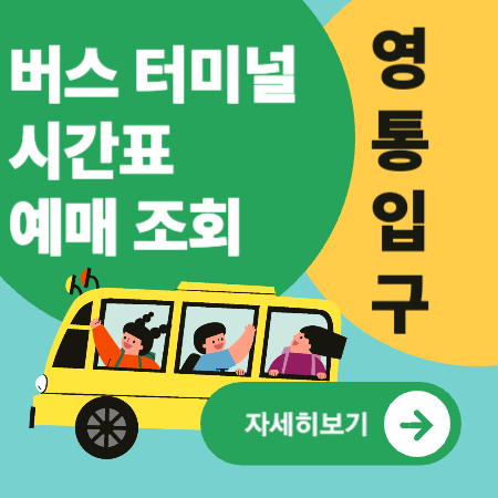 영통입구정류소