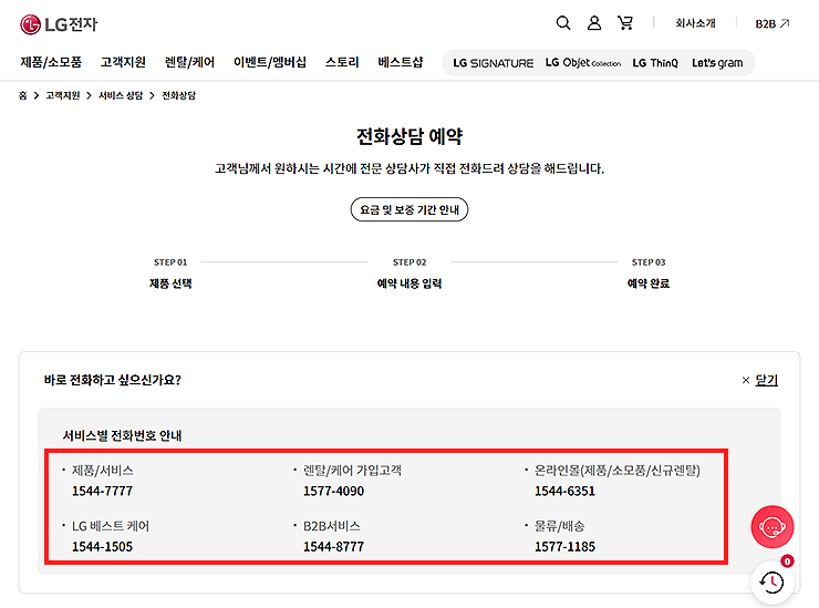LG전자-전화상담-예약-페이지
