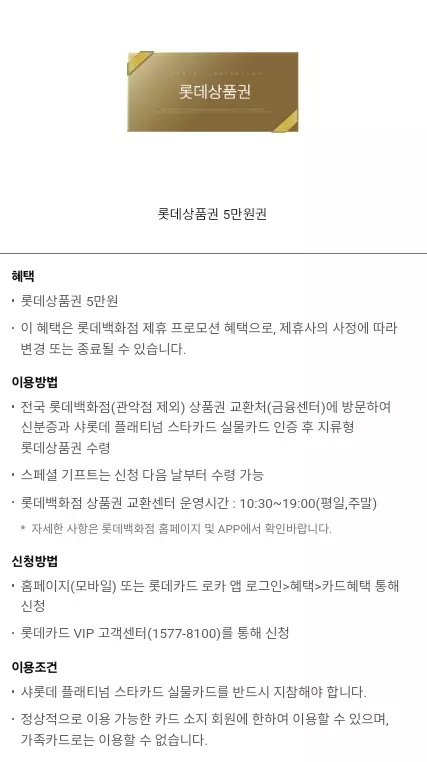 샤롯데+플래티넘+스타+혜택+스페셜기프트+롯데상품권+이용방법