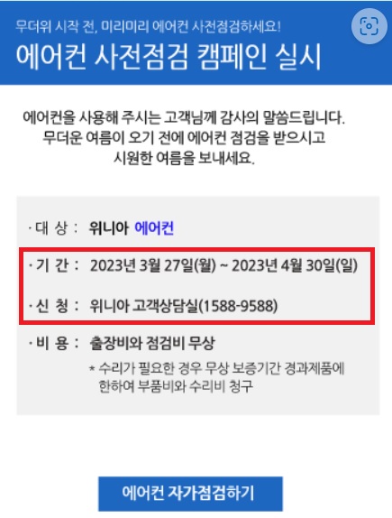 2023년 에어컨 무상점검 신청방법 (삼성 LG 위니아 캐리어)