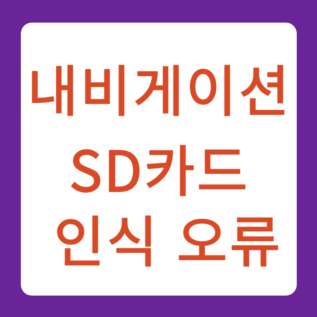 내비게이션 SD카드 인식 오류 완전 해결