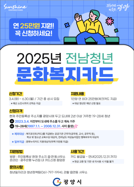 2025년 전남청년 문화복지카드 광양