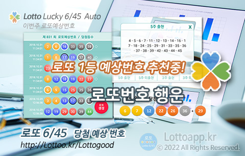 로또 당첨 행운 번호 추천