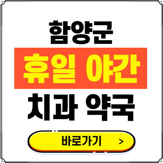 함양군 휴일 치과 병원 진료하는 곳 ❘ 365일 일요일 야간 주말 문여는 약국 찾기