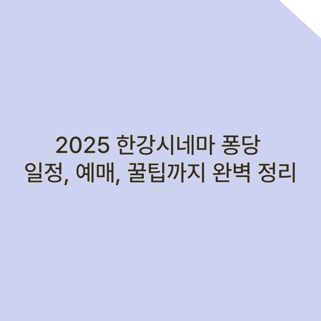 한강시네마 퐁당 &ndash; 수영장 위에서 즐기는 영화 축제! 일정, 예매, 꿀팁까지 완벽 정리