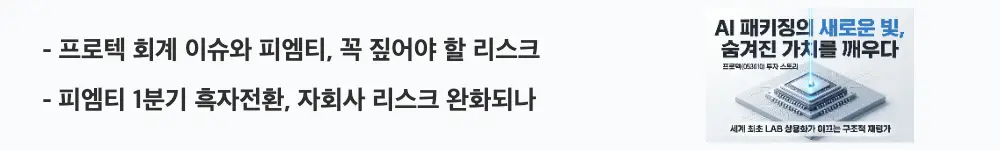 프로텍 주가 전망: '프로텍 회계 이슈와 피엠티, 꼭 짚어야 할 리스크'라는 문구가 포함된 웹배너 이미지. 이 이미지는 프로텍의 회계처리기준 위반 이슈와 자회사 피엠티 실적 흐름을 시각적으로 전달하며, 블로그의 프로텍 주가 전망 주제와 관련된 내용을 설명함
