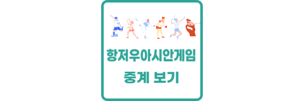 항저우 아시안게임 중계