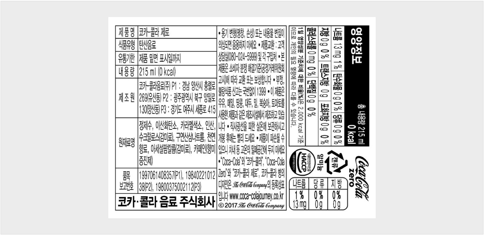 제로콜라-혈당-성분표