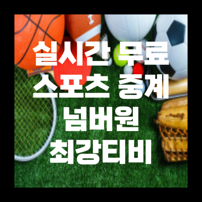 무료-스포츠-중계